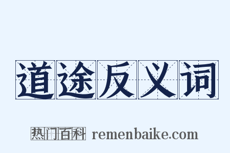 道途反义词是什么意思的图片